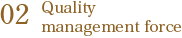02品質・管理力 Quality management force