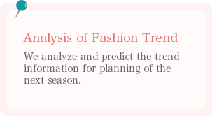 ファッショントレンド分析 次シーズンの企画立案のためのトレンド情報の分析と予測。