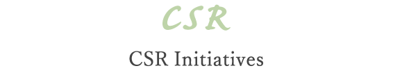 CSR CSRへの取り組み