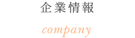 企業情報 company