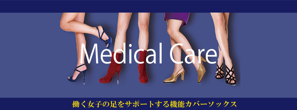 Medical Care 淑女のたしなみ　働く女子の足をサポートする機能カバーソックス