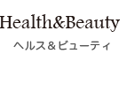 Helth&Beauty ヘルス&ビューティ